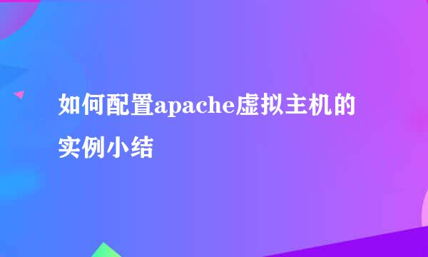 如何配置apache虚拟主机的实例小结