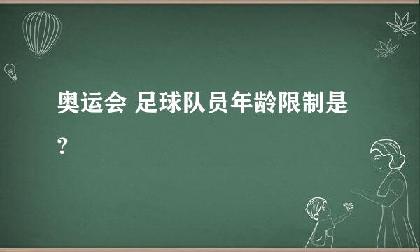 奥运会 足球队员年龄限制是？