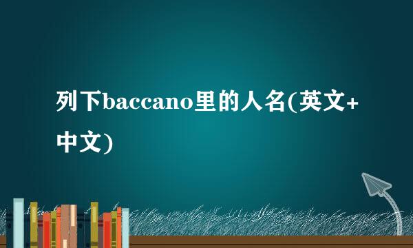 列下baccano里的人名(英文+中文)