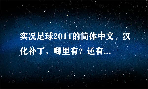 实况足球2011的简体中文、汉化补丁，哪里有？还有，2011的德甲联赛怎么还没有？都在欧洲其它联赛那，求这