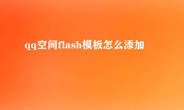 qq空间flash模板怎么添加