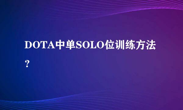 DOTA中单SOLO位训练方法？