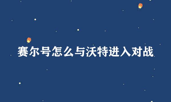 赛尔号怎么与沃特进入对战