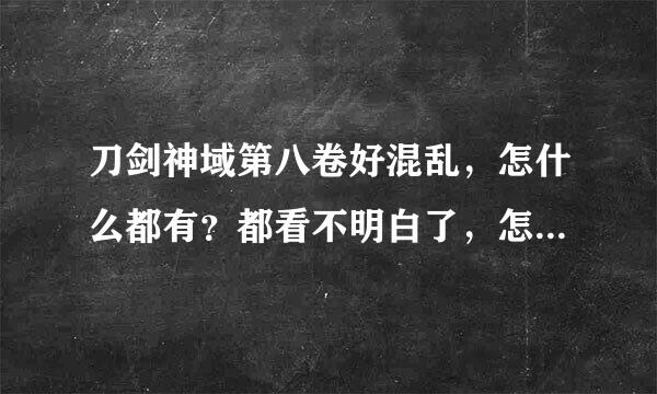 刀剑神域第八卷好混乱，怎什么都有？都看不明白了，怎么又说SAO了，不是已经通关了吗，而且应该在GGO前面