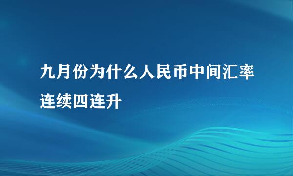 九月份为什么人民币中间汇率连续四连升