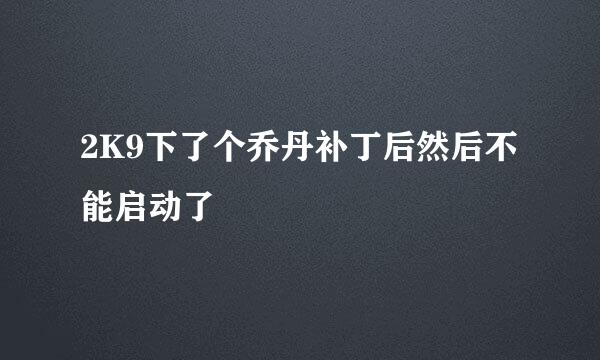 2K9下了个乔丹补丁后然后不能启动了