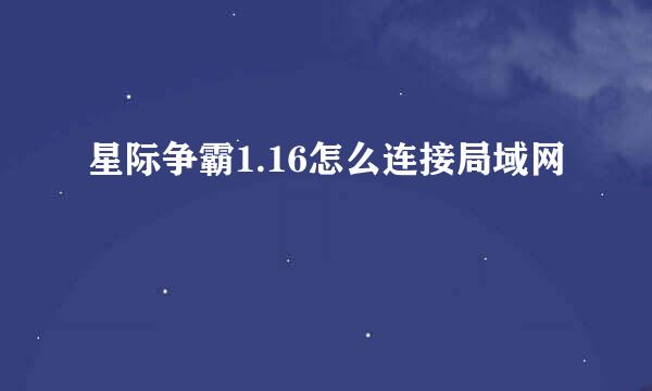 星际争霸1.16怎么连接局域网