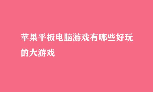 苹果平板电脑游戏有哪些好玩的大游戏