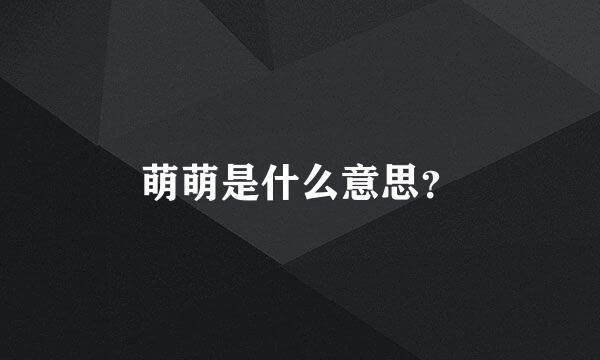 萌萌是什么意思？