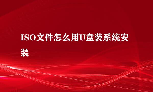 ISO文件怎么用U盘装系统安装