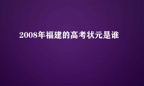 2008年福建的高考状元是谁