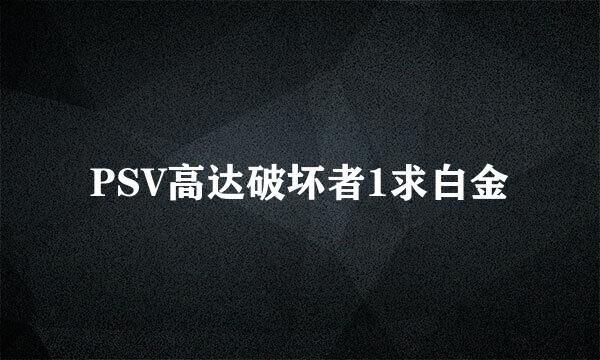 PSV高达破坏者1求白金