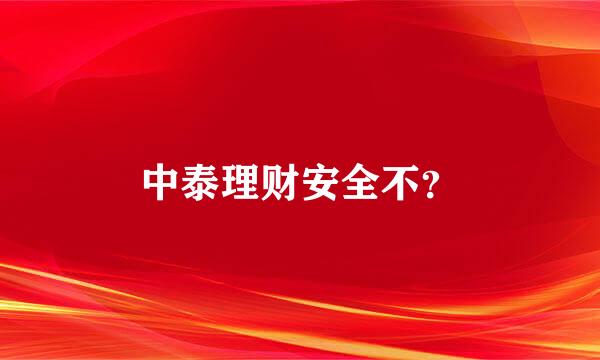 中泰理财安全不？