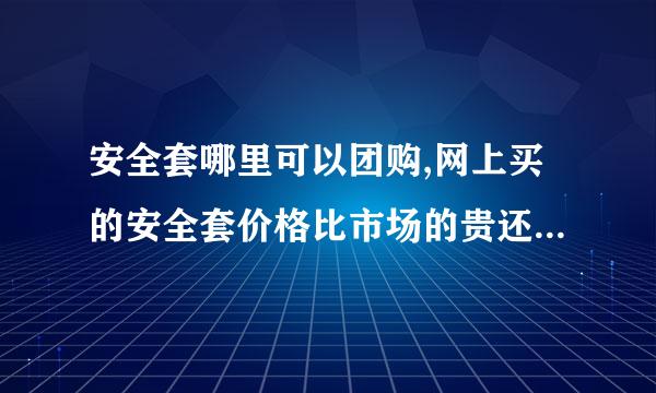 安全套哪里可以团购,网上买的安全套价格比市场的贵还是便宜?