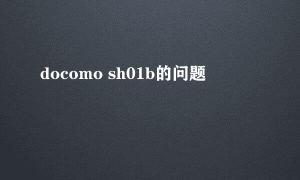 docomo sh01b的问题