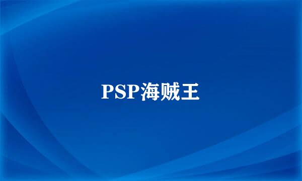 PSP海贼王