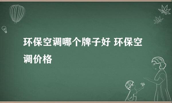 环保空调哪个牌子好 环保空调价格