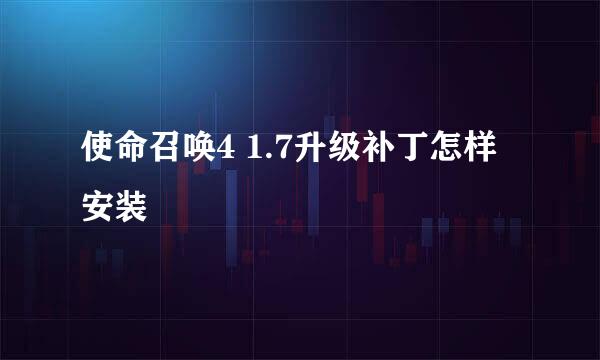 使命召唤4 1.7升级补丁怎样安装