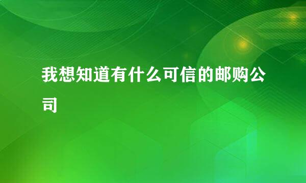 我想知道有什么可信的邮购公司