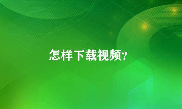 怎样下载视频？