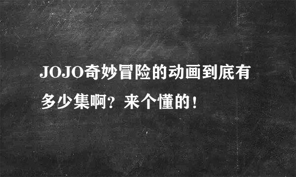 JOJO奇妙冒险的动画到底有多少集啊？来个懂的！