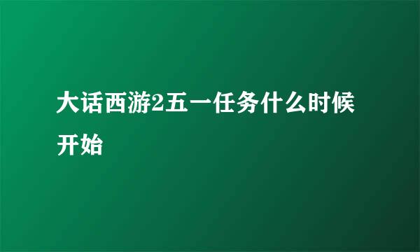 大话西游2五一任务什么时候开始