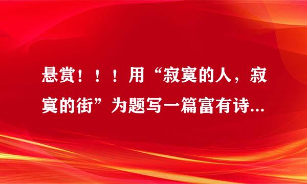 悬赏！！！用“寂寞的人，寂寞的街”为题写一篇富有诗意的精短小文章。