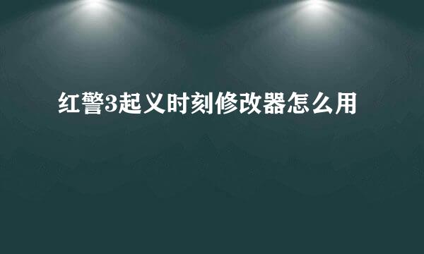 红警3起义时刻修改器怎么用