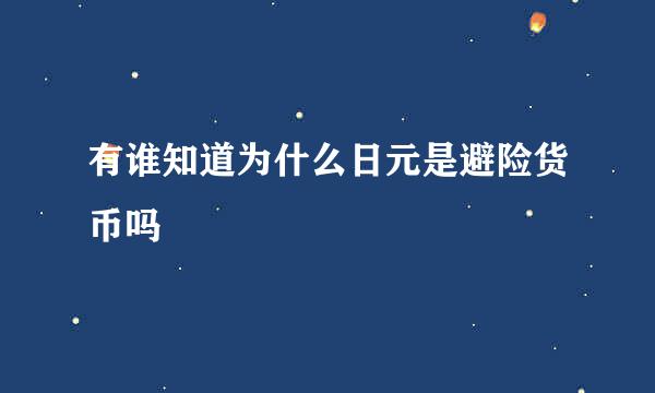 有谁知道为什么日元是避险货币吗