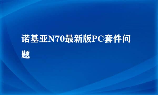 诺基亚N70最新版PC套件问题