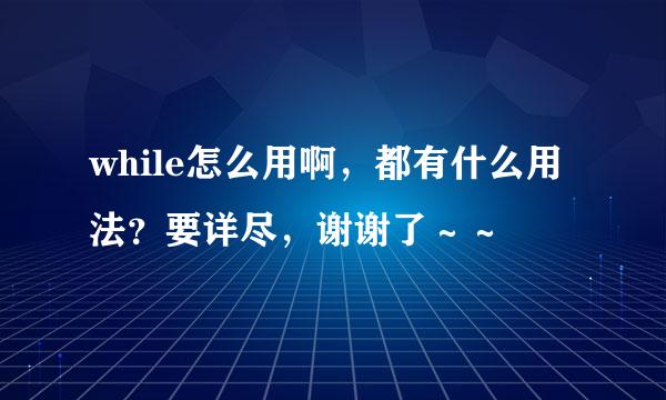 while怎么用啊，都有什么用法？要详尽，谢谢了～～