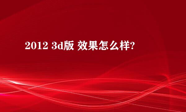 2012 3d版 效果怎么样?