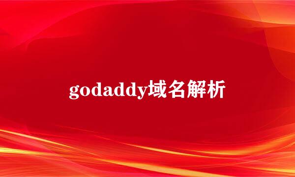 godaddy域名解析