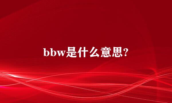 bbw是什么意思?