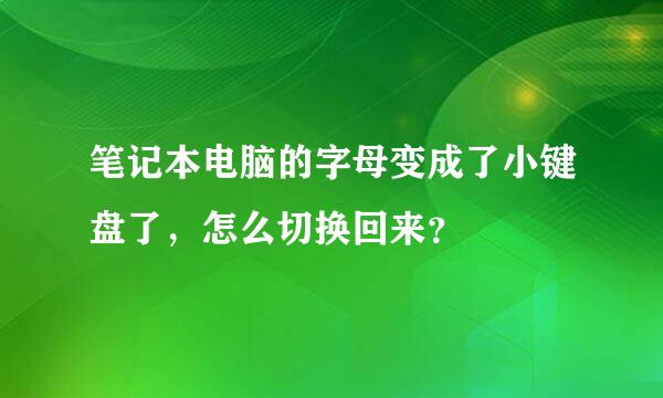 笔记本电脑的字母变成了小键盘了，怎么切换回来？