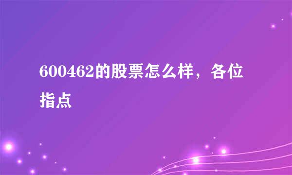 600462的股票怎么样，各位指点