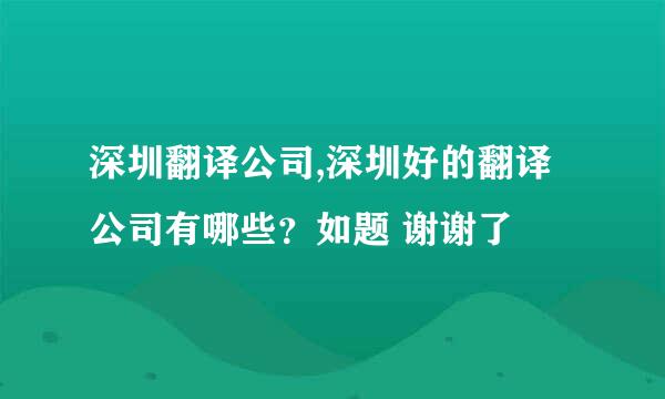 深圳翻译公司,深圳好的翻译公司有哪些？如题 谢谢了