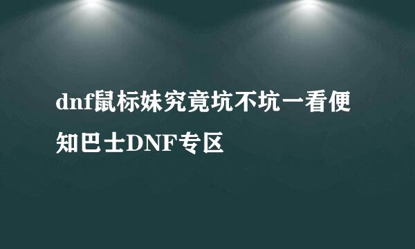 dnf鼠标妹究竟坑不坑一看便知巴士DNF专区