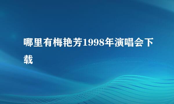 哪里有梅艳芳1998年演唱会下载