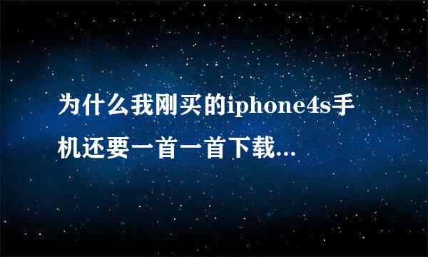 为什么我刚买的iphone4s手机还要一首一首下载音乐,才能听,不是说iphone4s手机