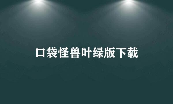 口袋怪兽叶绿版下载