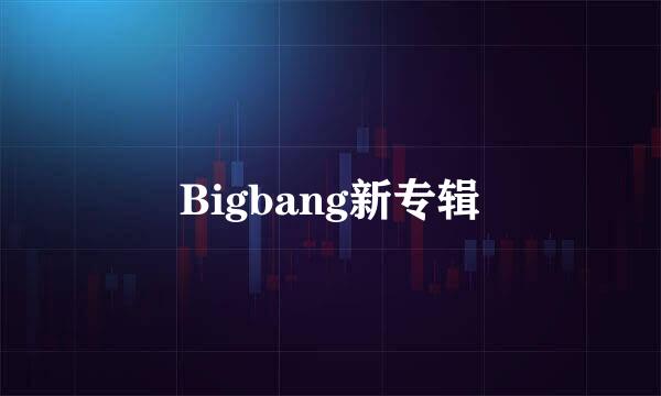 Bigbang新专辑