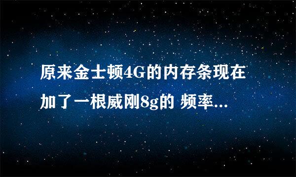 原来金士顿4G的内存条现在加了一根威刚8g的 频率都是1600都是DDR3的