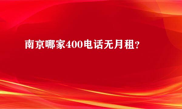 南京哪家400电话无月租？