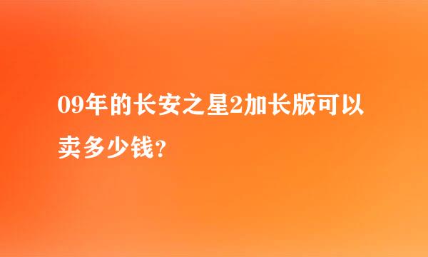 09年的长安之星2加长版可以卖多少钱？