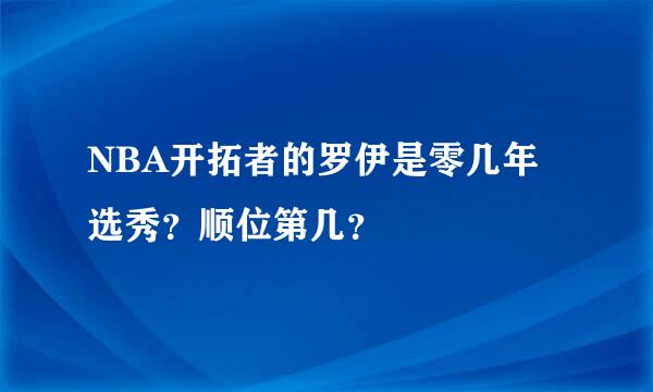 NBA开拓者的罗伊是零几年选秀？顺位第几？