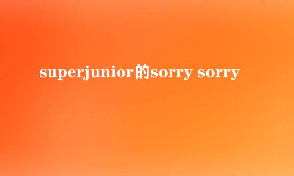 superjunior的sorry sorry