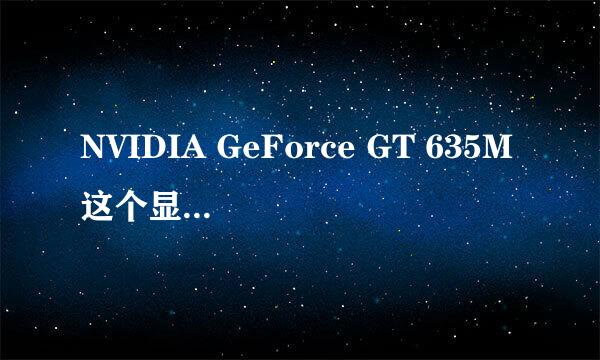 NVIDIA GeForce GT 635M这个显卡怎么样