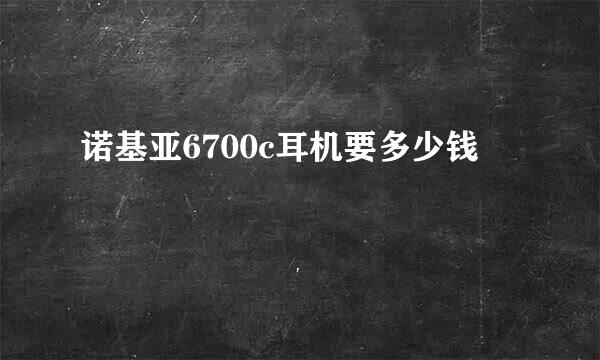 诺基亚6700c耳机要多少钱