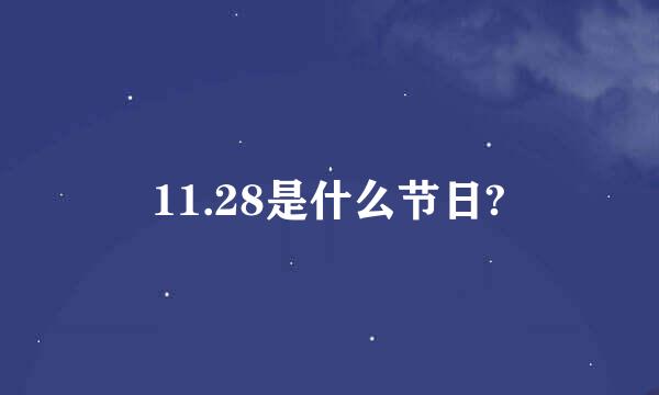 11.28是什么节日?